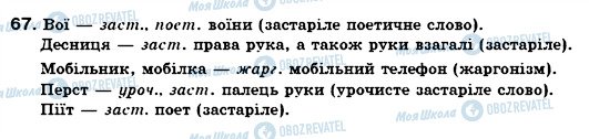 ГДЗ Укр мова 6 класс страница 67