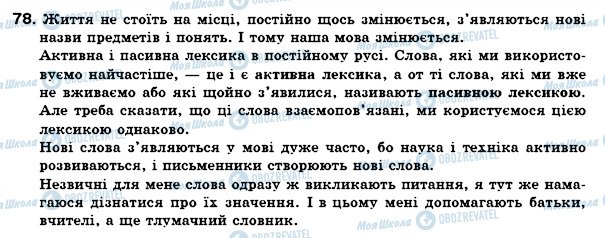 ГДЗ Українська мова 6 клас сторінка 78