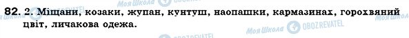 ГДЗ Українська мова 6 клас сторінка 82