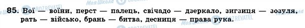 ГДЗ Українська мова 6 клас сторінка 85