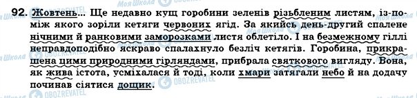 ГДЗ Українська мова 6 клас сторінка 92