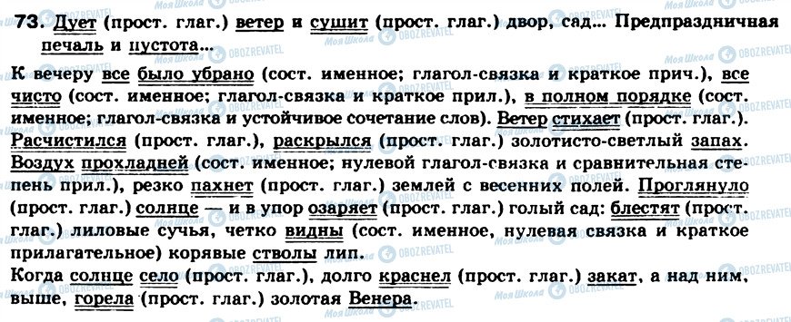 ГДЗ Російська мова 8 клас сторінка 73
