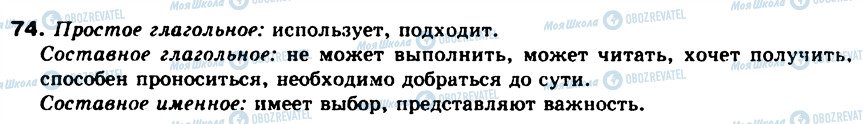 ГДЗ Русский язык 8 класс страница 74