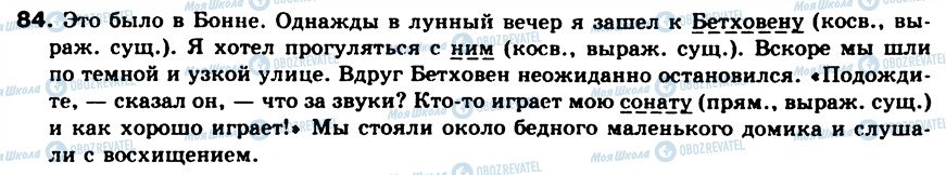 ГДЗ Російська мова 8 клас сторінка 84