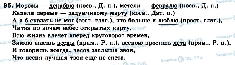 ГДЗ Російська мова 8 клас сторінка 85