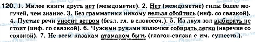 ГДЗ Русский язык 8 класс страница 120