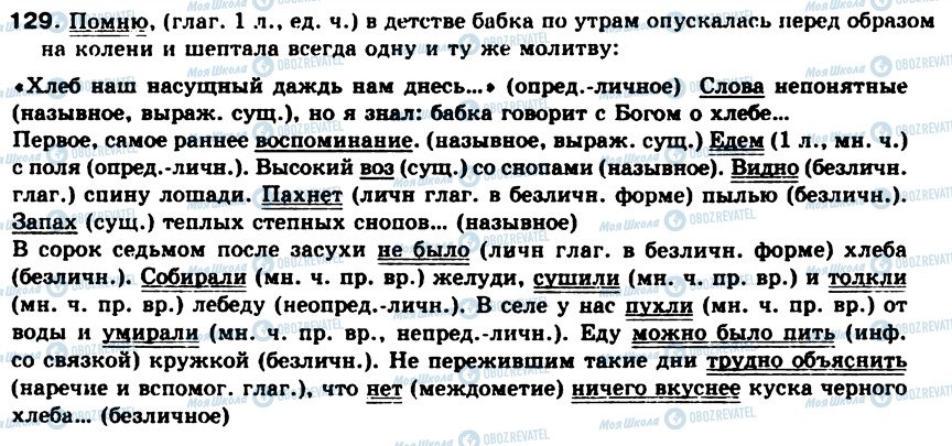 ГДЗ Російська мова 8 клас сторінка 129