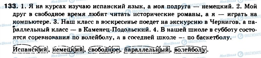 ГДЗ Російська мова 8 клас сторінка 133