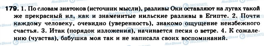 ГДЗ Російська мова 8 клас сторінка 179