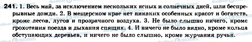 ГДЗ Російська мова 8 клас сторінка 241