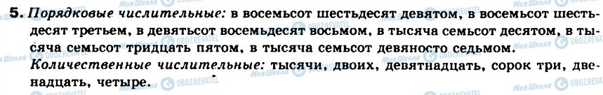 ГДЗ Російська мова 8 клас сторінка 5