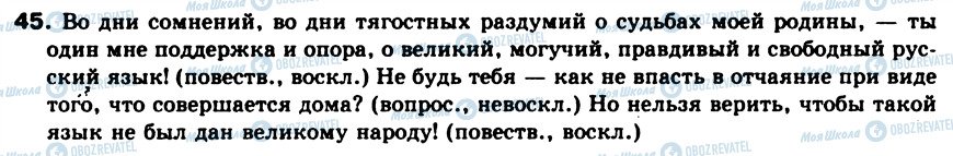ГДЗ Російська мова 8 клас сторінка 45