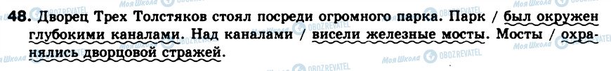 ГДЗ Російська мова 8 клас сторінка 48