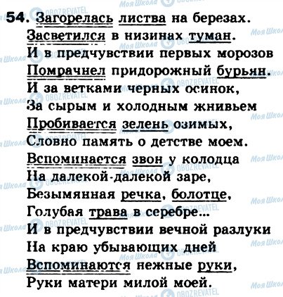 ГДЗ Русский язык 8 класс страница 54