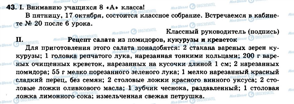 ГДЗ Російська мова 8 клас сторінка 43