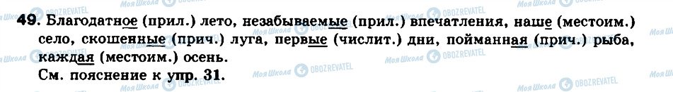 ГДЗ Російська мова 8 клас сторінка 49