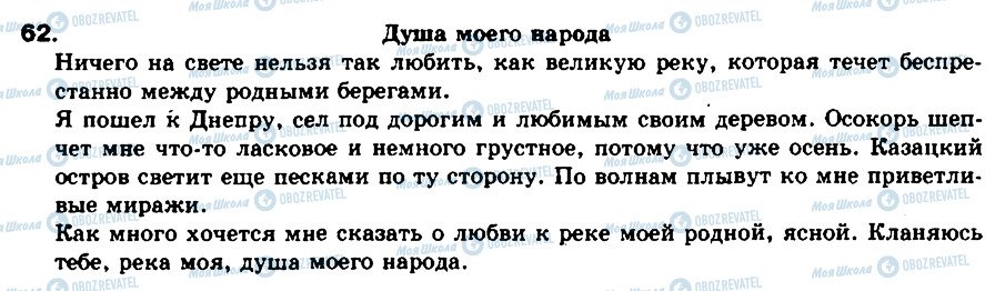 ГДЗ Російська мова 8 клас сторінка 62