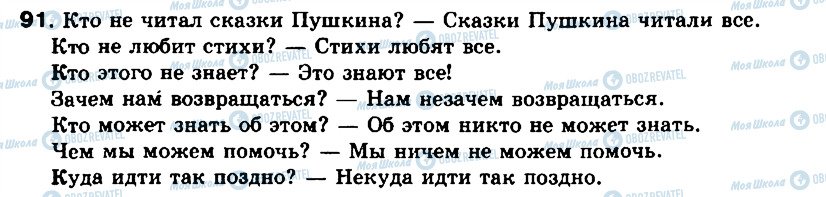 ГДЗ Російська мова 8 клас сторінка 91