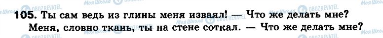 ГДЗ Російська мова 8 клас сторінка 105