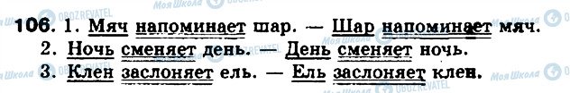 ГДЗ Російська мова 8 клас сторінка 106