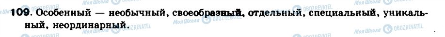 ГДЗ Російська мова 8 клас сторінка 109