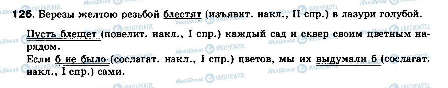 ГДЗ Російська мова 8 клас сторінка 126