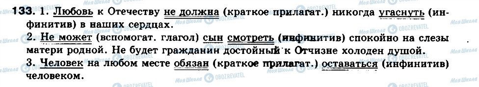 ГДЗ Російська мова 8 клас сторінка 133