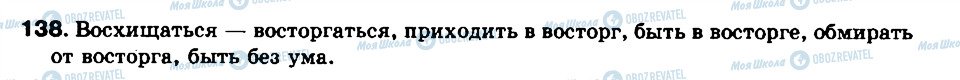 ГДЗ Російська мова 8 клас сторінка 138