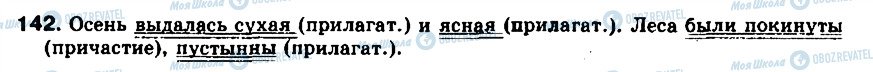 ГДЗ Російська мова 8 клас сторінка 142