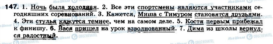 ГДЗ Російська мова 8 клас сторінка 147