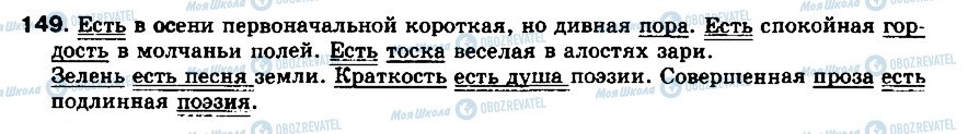 ГДЗ Російська мова 8 клас сторінка 149