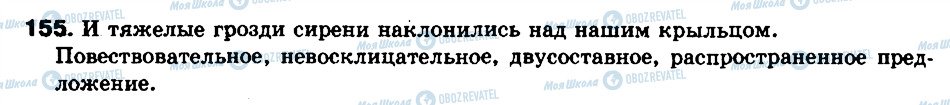 ГДЗ Російська мова 8 клас сторінка 155