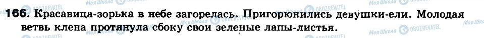 ГДЗ Російська мова 8 клас сторінка 166