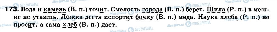 ГДЗ Російська мова 8 клас сторінка 173