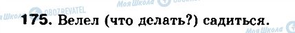 ГДЗ Російська мова 8 клас сторінка 175