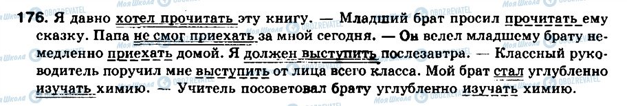 ГДЗ Російська мова 8 клас сторінка 176