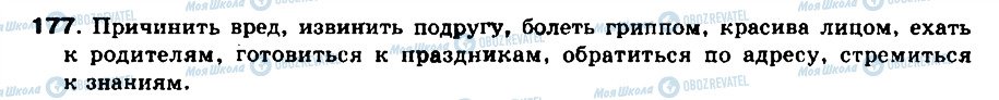 ГДЗ Російська мова 8 клас сторінка 177