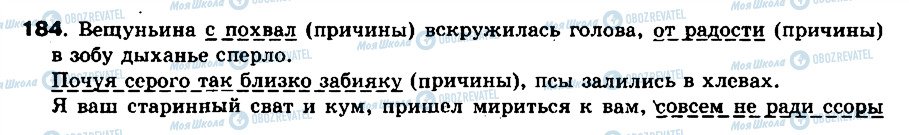 ГДЗ Російська мова 8 клас сторінка 184