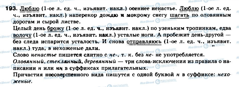 ГДЗ Російська мова 8 клас сторінка 193