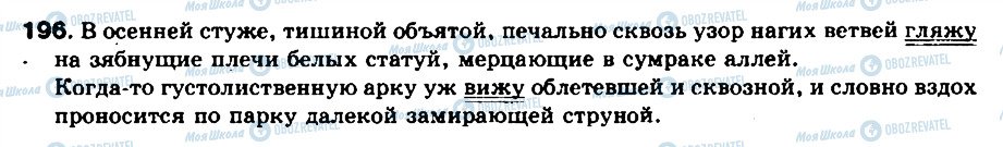 ГДЗ Російська мова 8 клас сторінка 196
