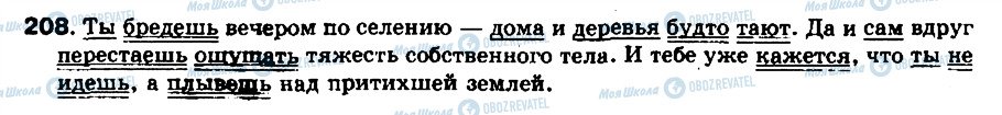 ГДЗ Російська мова 8 клас сторінка 208