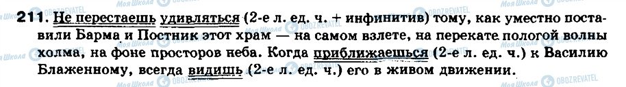 ГДЗ Російська мова 8 клас сторінка 211