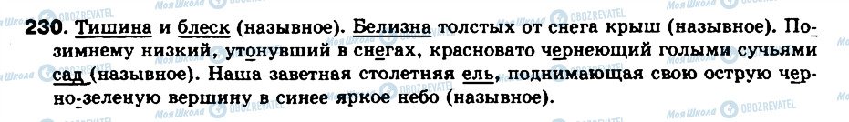 ГДЗ Російська мова 8 клас сторінка 230