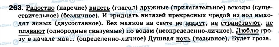 ГДЗ Російська мова 8 клас сторінка 263