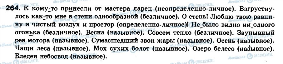 ГДЗ Русский язык 8 класс страница 264