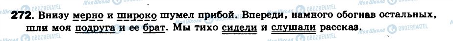 ГДЗ Російська мова 8 клас сторінка 272