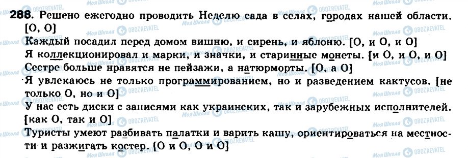 ГДЗ Російська мова 8 клас сторінка 288