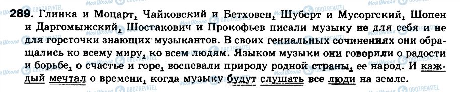 ГДЗ Російська мова 8 клас сторінка 289