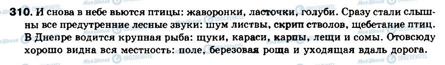 ГДЗ Російська мова 8 клас сторінка 310