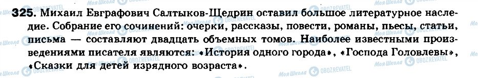 ГДЗ Російська мова 8 клас сторінка 325